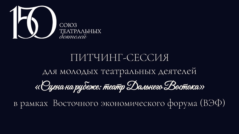 Питч-сессия для молодых театральных деятелей «Сцена на рубеже: театр Дальнего Востока» в рамках Восточного экономического форума (ВЭФ)