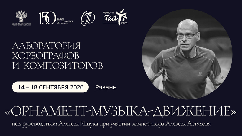 Лаборатория хореографов и композиторов "ОРНАМЕНТ-МУЗЫКА-ДВИЖЕНИЕ" под руководством Алексея Ищука при участии композитора Алексея Астахова