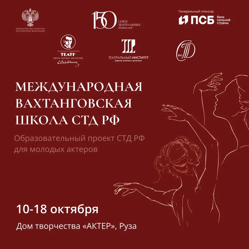 Международная Вахтанговская Школа СТД РФ