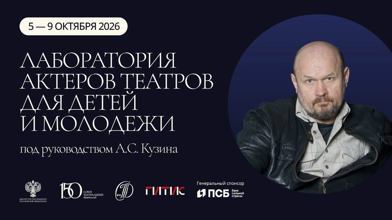 Лаборатория актеров театров для детей и молодежи под руководством Александра Кузина 2026