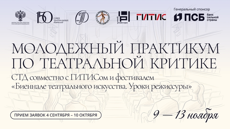 Молодежный Практикум по театральной критике