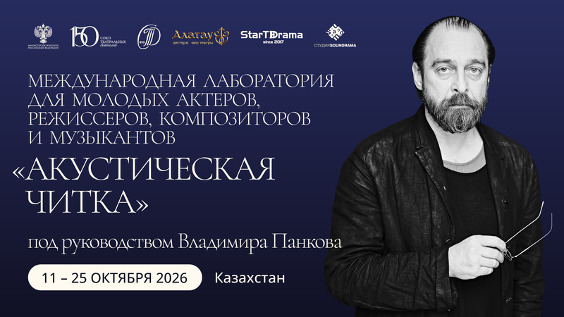 Международная лаборатория для молодых актеров, режиссеров и композиторов  Акустическая читка п/р Владимира Панкова в Казастане