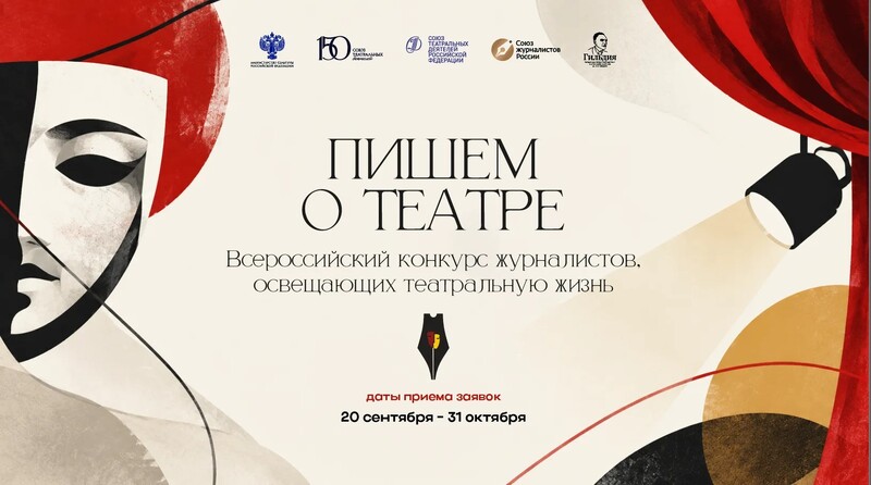 Всероссийский конкурс журналистских работ Пишем о театре