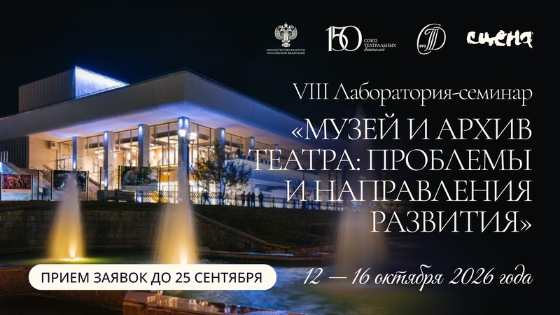  VIII Лаборатория-семинар Музей и архив театра: проблемы и направления развития 