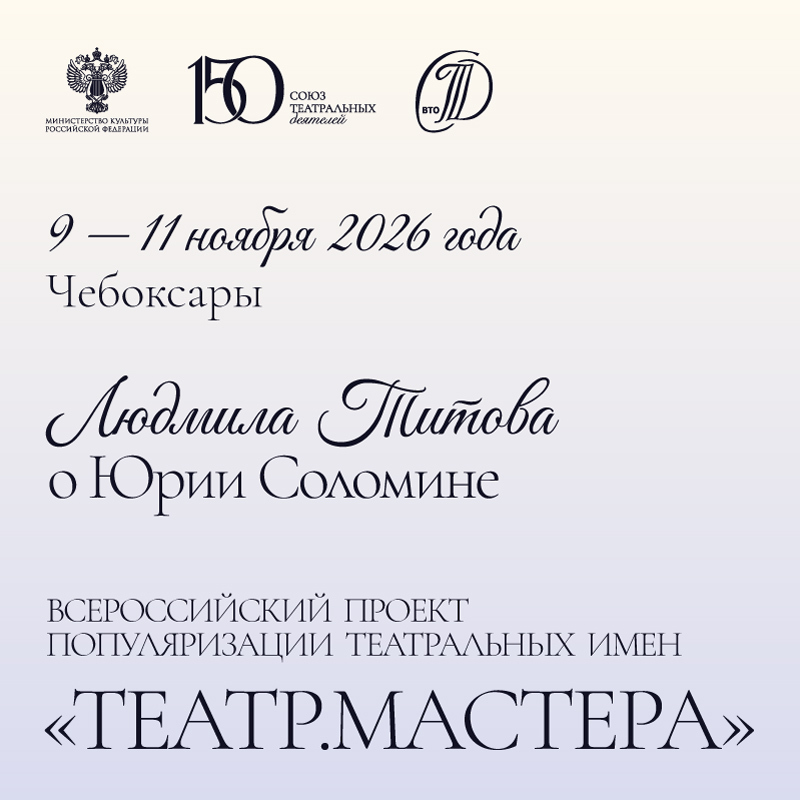 Всероссийский проект популяризации театральных имен «Театр. Мастера»