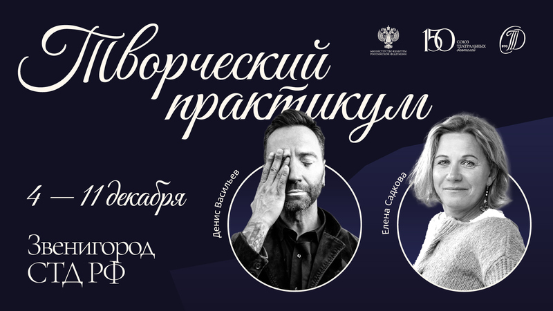 Творческий практикум. Звенигород СТД РФ / 2026