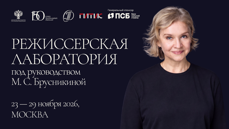 Режиссерская лаборатория п/р М.С.Брусникиной