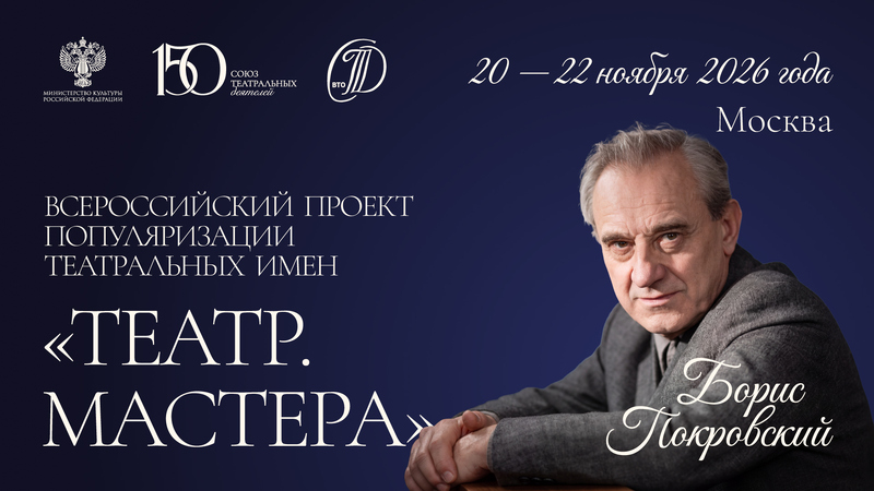 «Театр. Мастера. Борис Покровский»