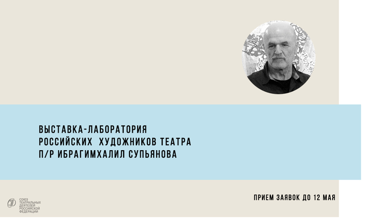 Выставка-лаборатория российских художников театра п/р Ибрагимхалил Супьянова