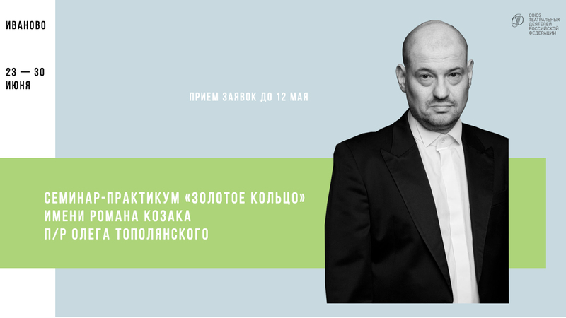 Cеминар-практикум по актерскому мастерству «Золотое кольцо» им. Р. Козака