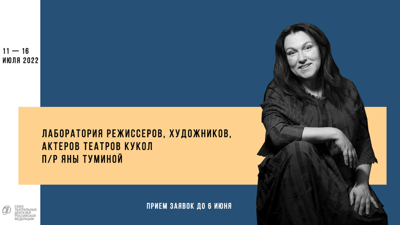 Лаборатория режиссеров, художников и актеров театров кукол под руководством Яны Туминой