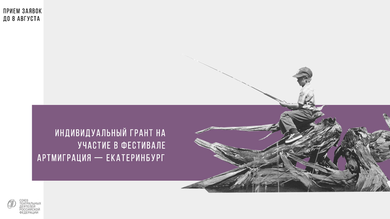 Индивидуальный грант на участие в фестивале «Артмиграция — Екатеринбург» 