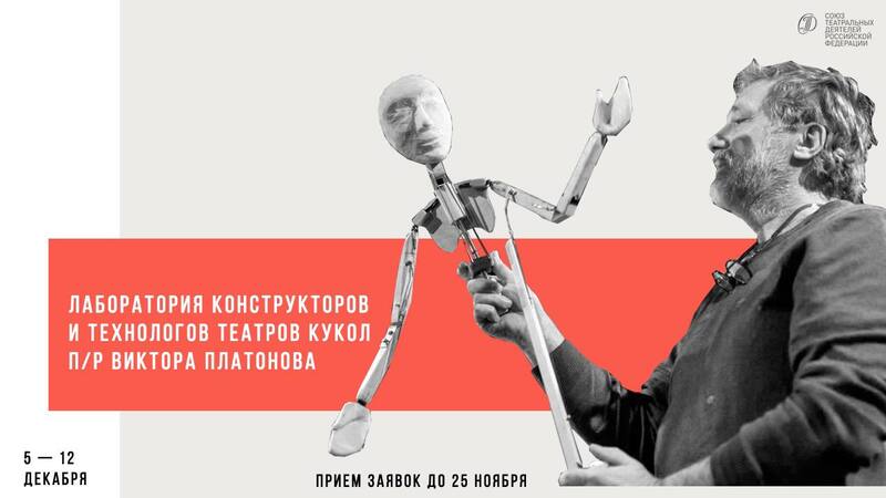 Лаборатория конструкторов и технологов театров кукол под руководством Виктора Платонова