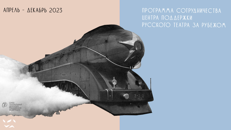 ЦЕНТР ПОДДЕРЖКИ РУССКОГО ТЕАТРА ЗА РУБЕЖОМ СТД РФ 2023