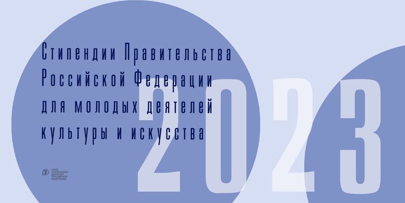 Стипендии Правительства Российской Федерации  для молодых деятелей культуры и искусства в 2023 году