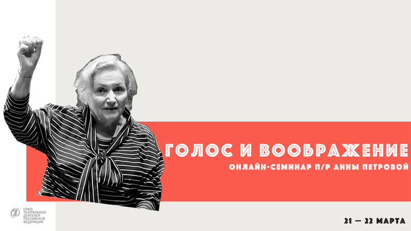 Онлайн-семинар по сценической речи "Голос и воображение". Авторский курс профессора Анны Николаевны Петровой.