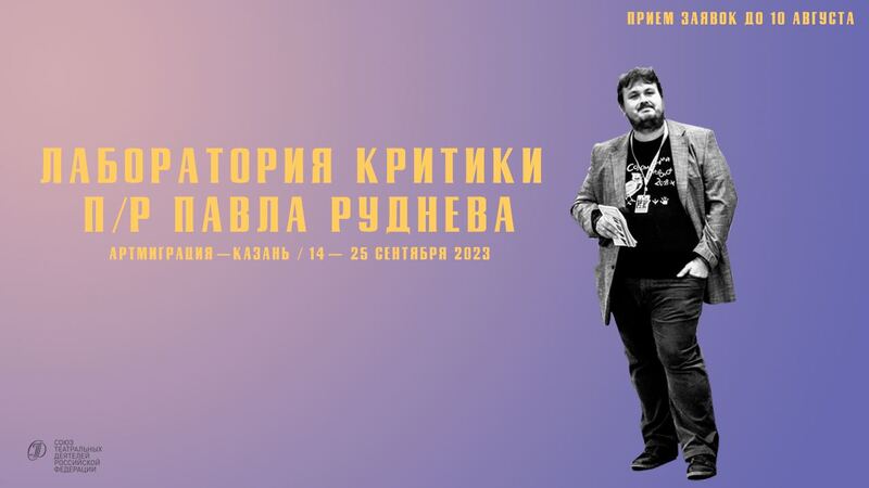 Лаборатория критики п/р Павла Руднева 
