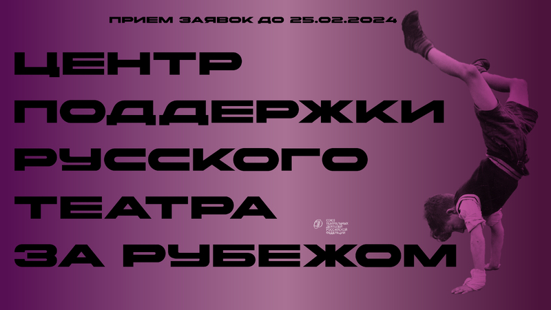 ЦЕНТР ПОДДЕРЖКИ РУССКОГО ТЕАТРА ЗА РУБЕЖОМ СТД РФ 2024