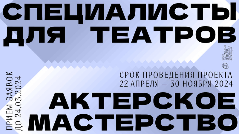 Специалисты для театров. Актёрское мастрество