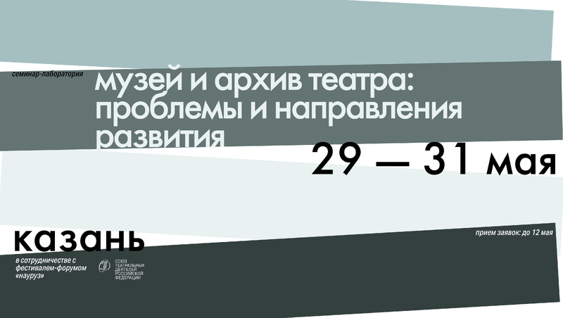 Семинар-лаборатория Музей и архив театра: проблемы и направления развития