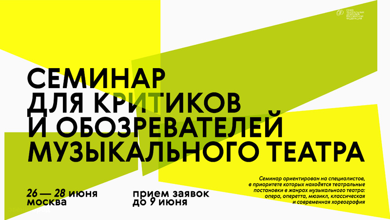 Семинар для критиков и обозревателей музыкального театра